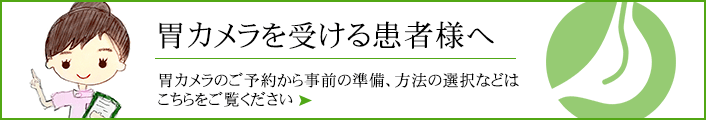 胃カメラを受ける患者様へ