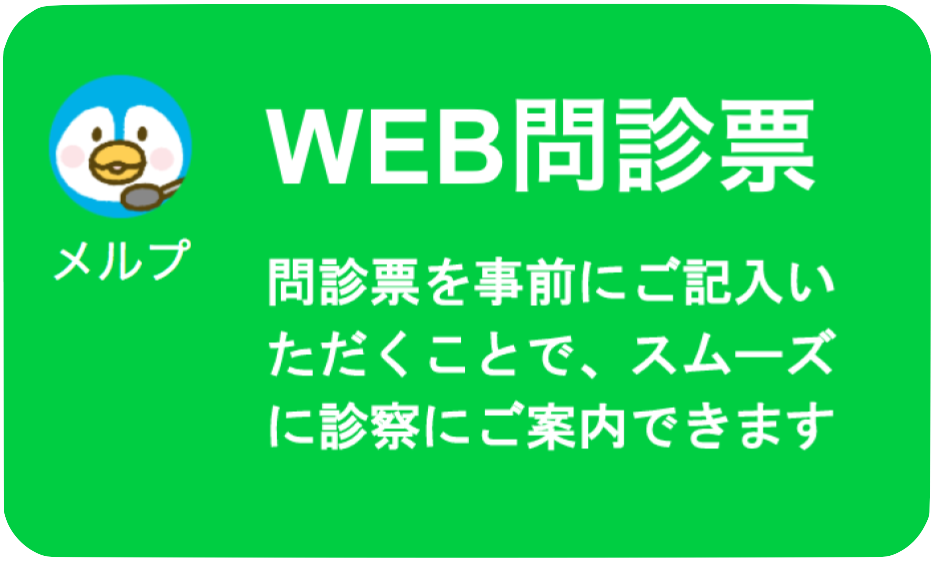 メルプ WEB問診票 問診票を事前にご記入いただくことで、スムーズに診察にご案内できます