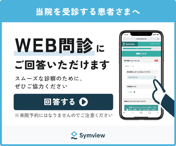 Symview WEB問診にご回答いただけます。回答する