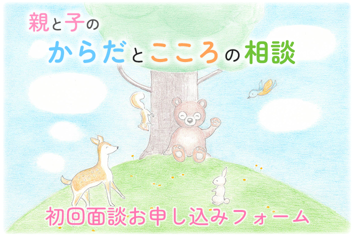 親と子のからだとこころの相談初回面談お申し込みフォーム