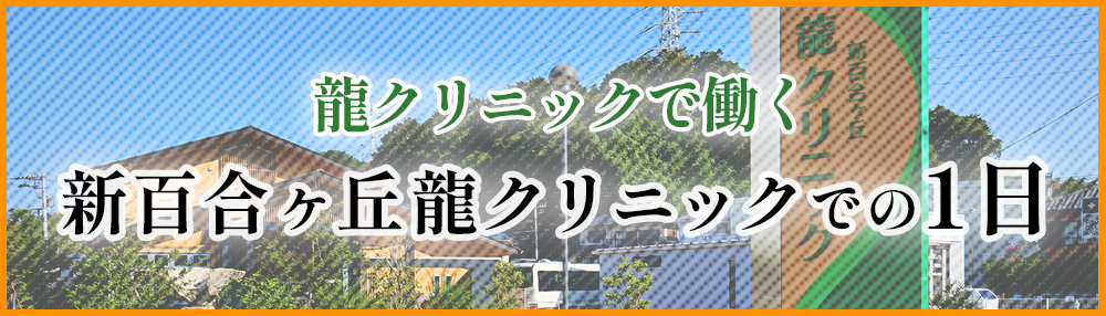 龍クリニックでの1日
