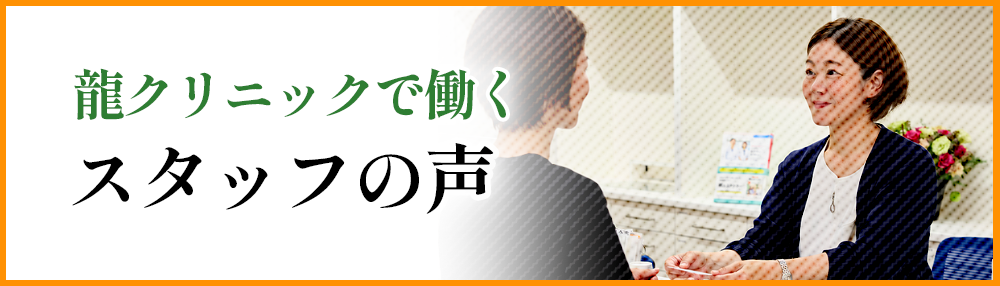 スタッフの声