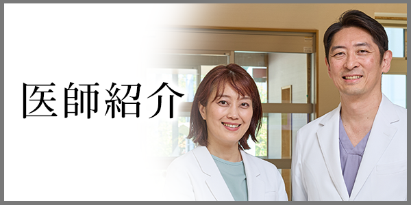 医師紹介